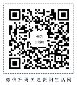 贵阳生活网